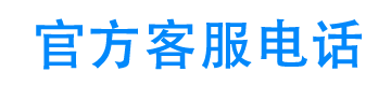 极易借24小时客服电话